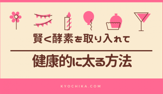 酵素を手軽に取り入れて太る方法！納豆・ヨーグルトを最大限活用しよう！