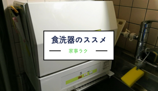 子供がいる親には「食洗機」が超絶おすすめ！1日15分の自由時間ができます！