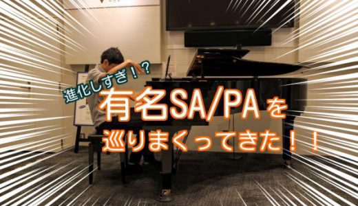 新東名の高速道路を3000キロ走り回ったのでおすすめのサービスエリア６つを紹介します！