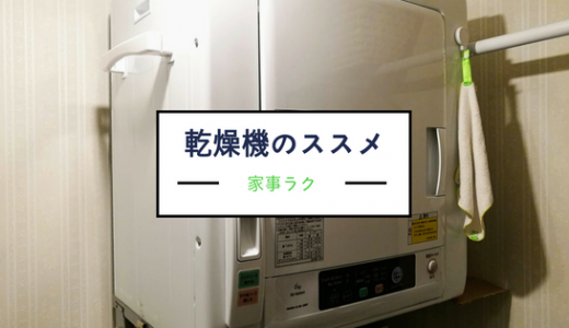 子供がいる親に「衣類乾燥機」をおすすめしたい！1日30分の自由時間ができます！