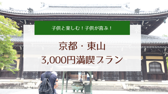 1日の予算3 000円で子供と一緒に京都を楽しむ 大好きな京都 東山の半日観光コース Kyochika 旅するブログ 1日の予算3 000円で子供と一緒に京都を楽しむ 大好きな京都 東山の半日観光コース Kyochika 旅するブログ