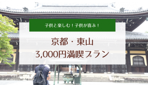1日の予算3,000円で子供と一緒に京都を楽しむ。大好きな京都・東山の半日観光コース