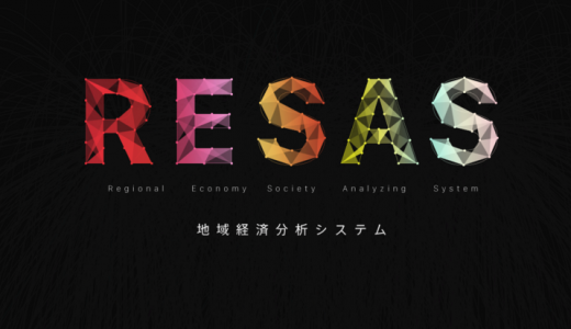 リーサス（RESAS）にできること・使い方｜実際に６つの分析をしてみた