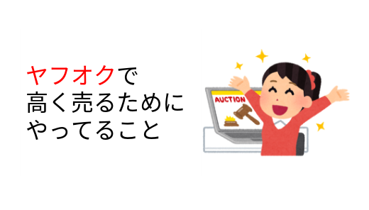 ヤフオクで月10万円を売るためにやった「10個の高く売る施策」を紹介します！