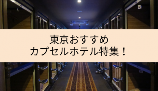 【徹底取材】東京のおすすめカプセルホテル５つをエリア別にご紹介！