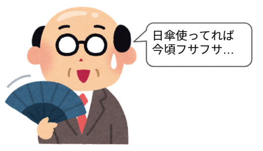 日傘男子をはじめて10年。ハゲない日傘オッサンになりました