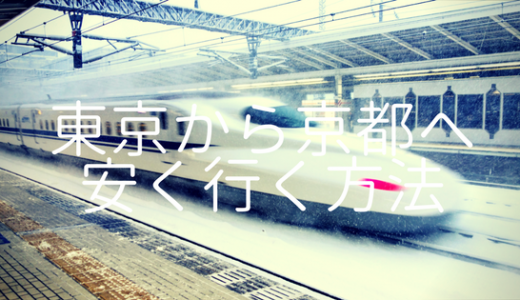 東京から京都までの移動手段を徹底調査！一番安い行き方・快適な行き方を調べました