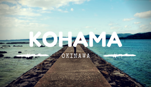子供と行く小浜島！たった600人の沖縄の離島で人を忘れる旅