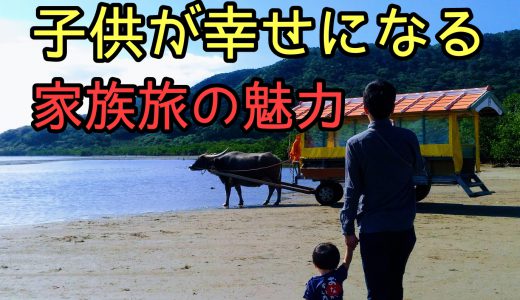 「旅行が子供と家族が幸せになる」家族で旅に出る3つの魅力