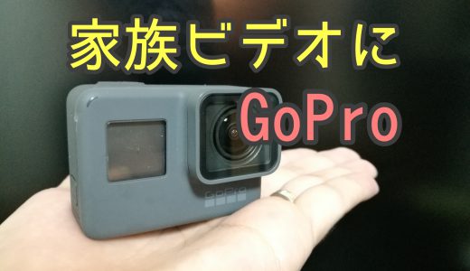 子供の最高の笑顔が残せるビデオカメラ GoPro Hero6の魅力