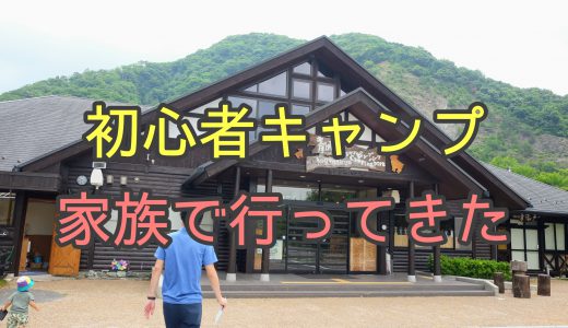 三重の青川峡キャンピングパークは子供との初心者キャンプに最適でした！