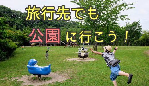 子供との旅行中でも『普通の公園』に行く3つのメリット