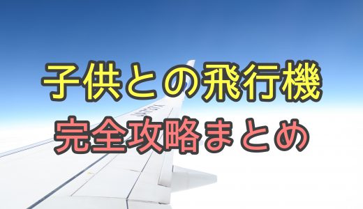 本当に平気？子供や赤ちゃんと飛行機に乗る対策まとめ