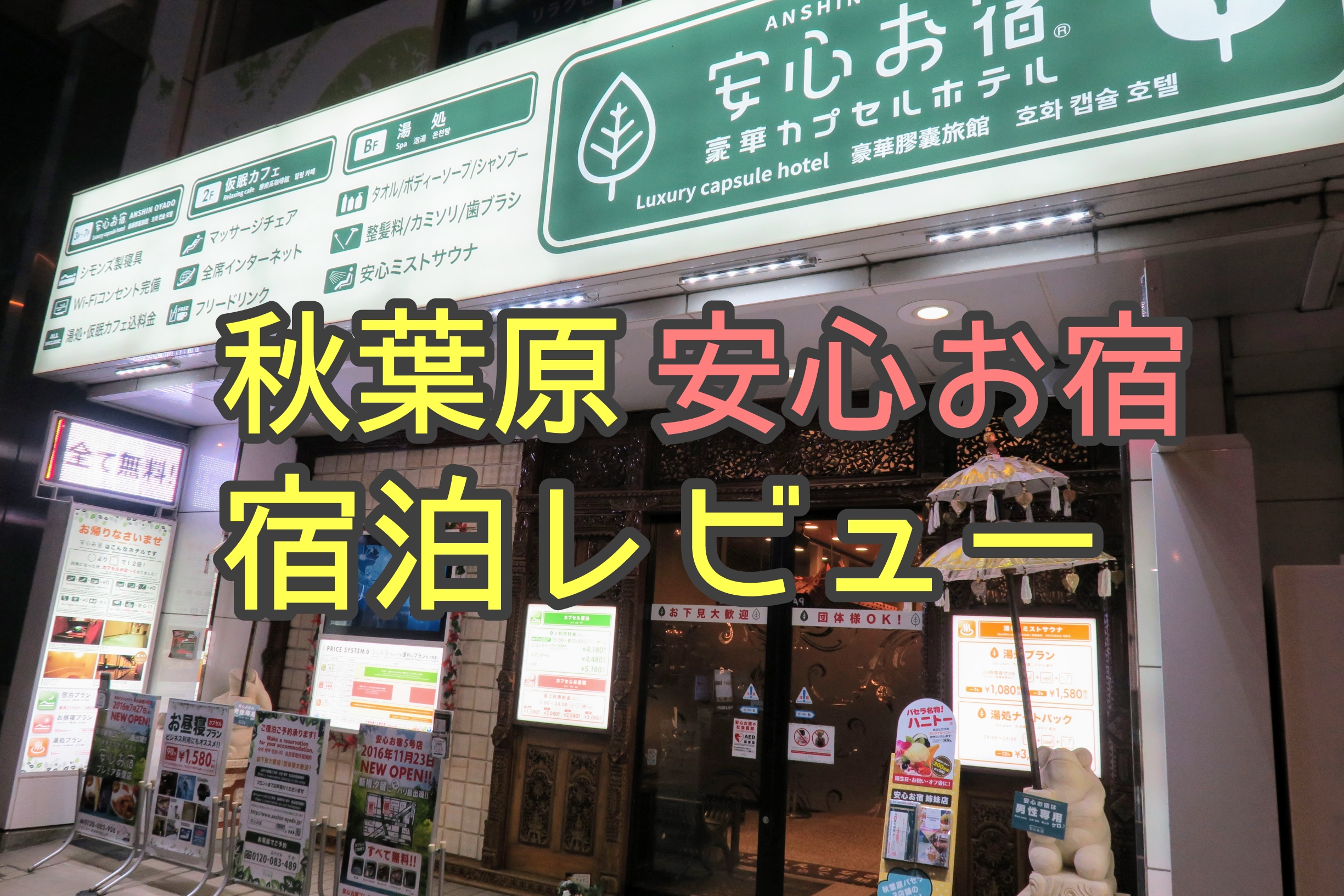 宿泊記 秋葉原のバリ風カプセルホテル 安心お宿 秋葉原 に泊まってきた Kyochika 旅するブログ 宿泊記 秋葉原のバリ風カプセルホテル 安心お宿 秋葉原 に泊まってきた Kyochika 旅するブログ
