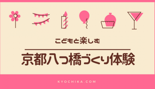 子供も大喜びの京都で八ツ橋づくり体験をしてきました！@京都タワーおたべ体験道場