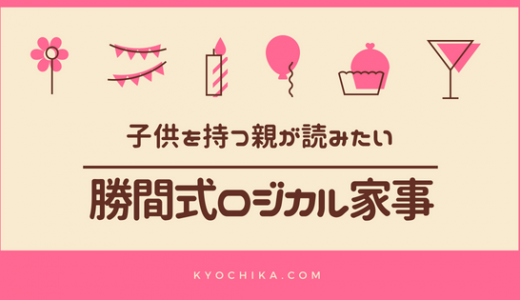 子供を持つ親は『勝間式 超ロジカル家事』を読むと、やる気が出ない家事から解放されるかも