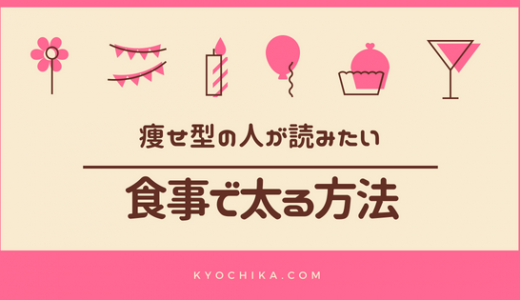 痩せすぎの人が食事の改善で太る方法 健康的に太る食べ物と献立 Kyochika 旅するブログ