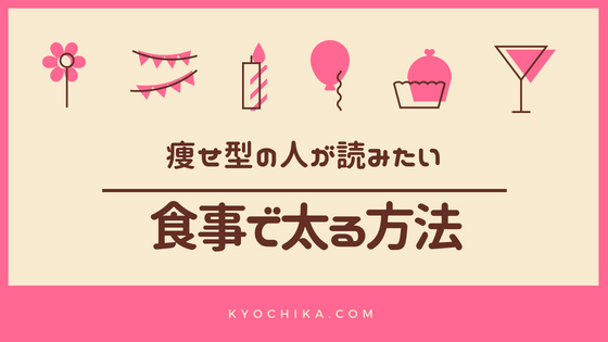 痩せすぎの人が食事の改善で太る方法 健康的に太る食べ物と献立 Kyochika 旅するブログ