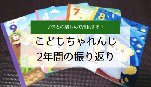 【口コミ】こどもちゃれんじを2年間利用してみた感想。子供も喜んで学んでいます！