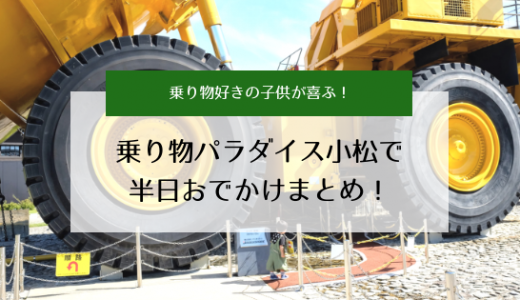 乗り物好きの子供が喜ぶ！小松観光モデルコースを実際に巡ってきた