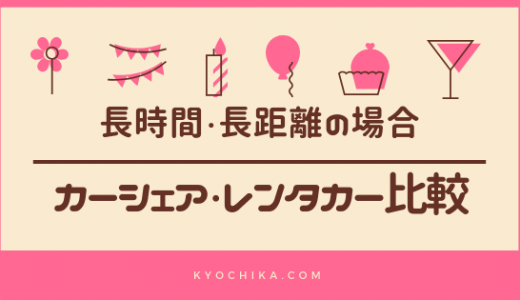 カーシェアの長時間・長距離利用はレンタカーよりお得？半日で15,000円払って学んだこと。