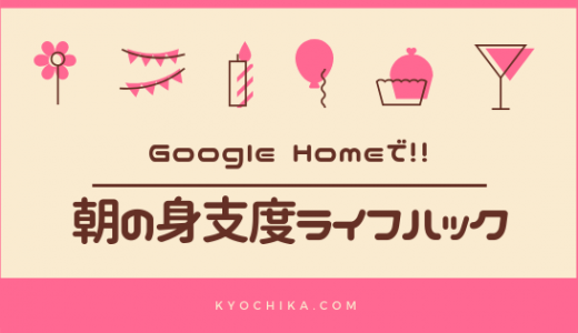 子供と保育園の朝の身支度戦争に、Google Homeがとても便利な件