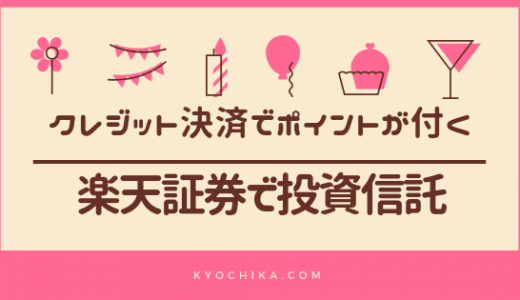 楽天証券なら投資信託のクレジット決済で毎年6000ポイント貰える！実際に利用する予定です。