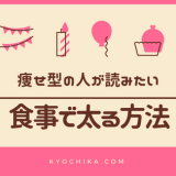 痩せすぎの人が食事の改善で太る方法／健康的に太る食べ物と献立