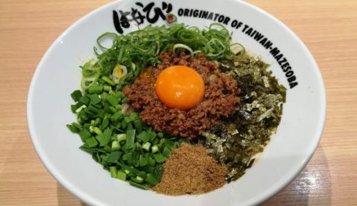 はなび キャッスルプラザ店【食レポ】名古屋駅近くの台湾まぜそば専門店は行列もなく味も抜群