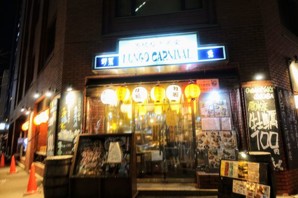 居酒屋ルンゴカーニバルに到着！